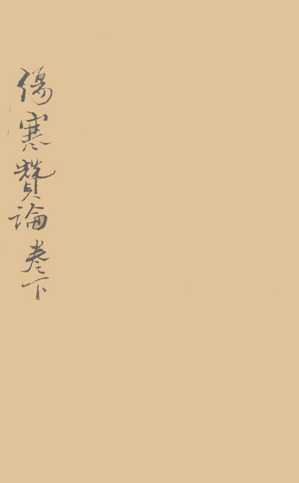 伤寒赞论  卷下